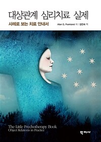 대상관계 심리치료 실제