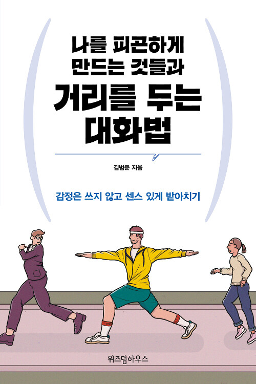 [중고] 나를 피곤하게 만드는 것들과 거리를 두는 대화법