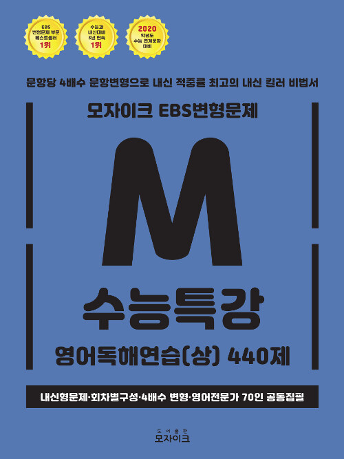 모자이크 EBS 변형문제 수능특강 영어독해연습(상) 440제 (2019년)
