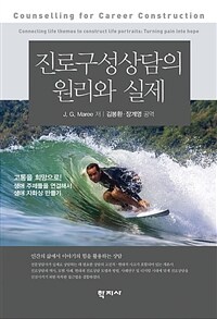 진로구성상담의 원리와 실제 