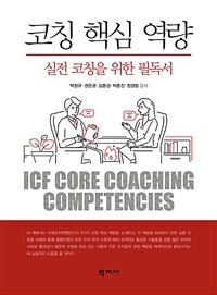 코칭 핵심 역량 =실전 코칭을 위한 필독서 /ICF core coaching competencies 