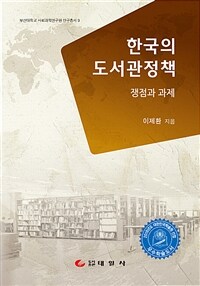 한국의 도서관정책 : 쟁점과 과제