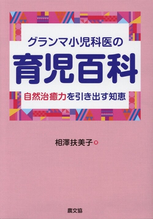 グランマ小兒科醫の育兒百科