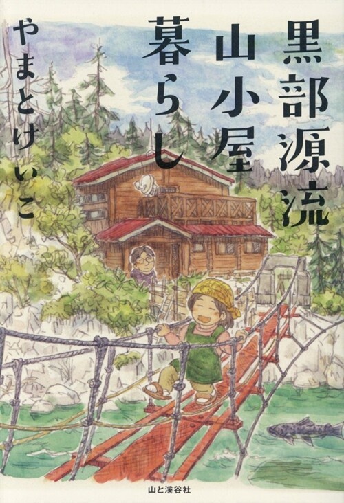 黑部源流山小屋暮らし