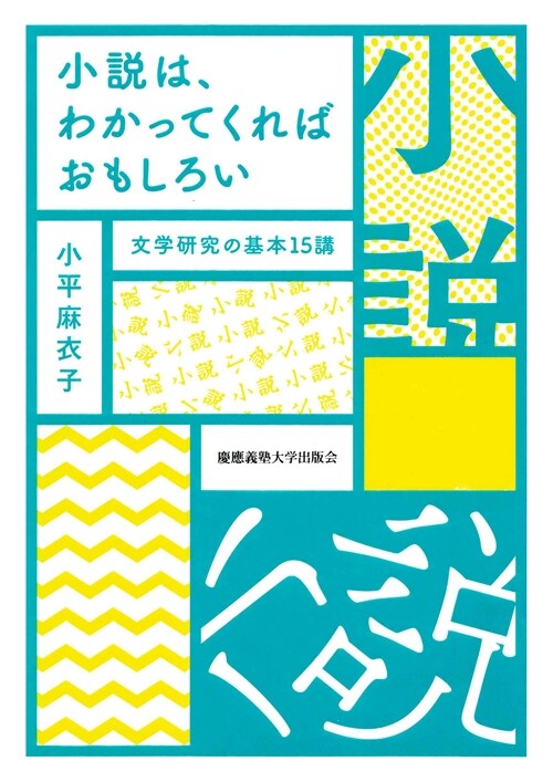 小說は、わかってくればおもしろ