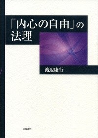 「內心の自由」の法理