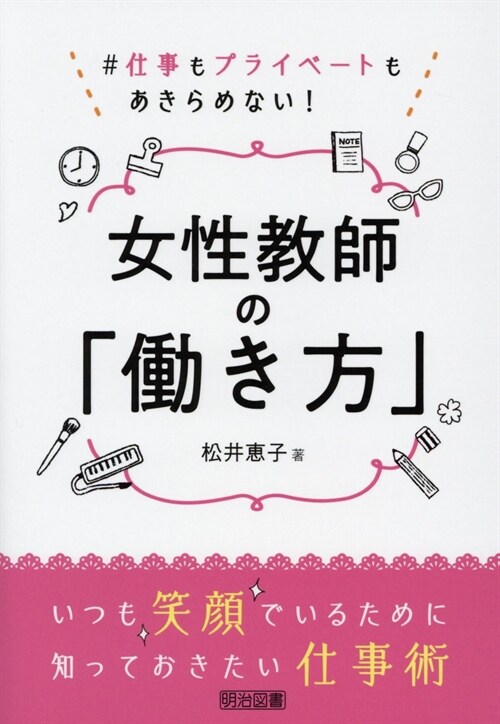 女性敎師の「?き方」