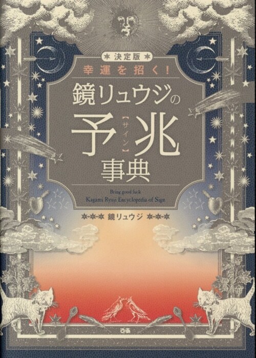 決定版幸運を招く!鏡リュウジの