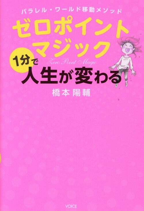 ゼロポイントマジック1分で人生