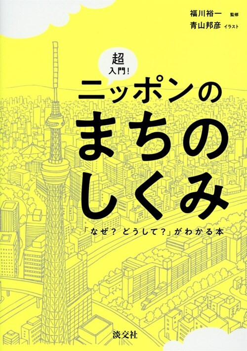 超入門!ニッポンのまちのしくみ