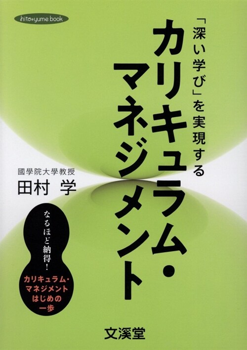 「深い學び」を實現するカリキュ