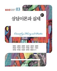 상담이론과 실제