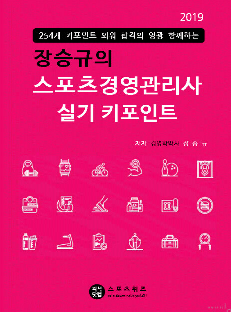 2019 장승규의 스포츠경영관리사 실기 키포인트