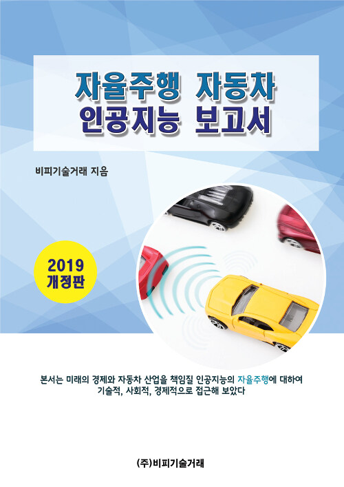 2019 자율주행 자동차 인공지능 보고서