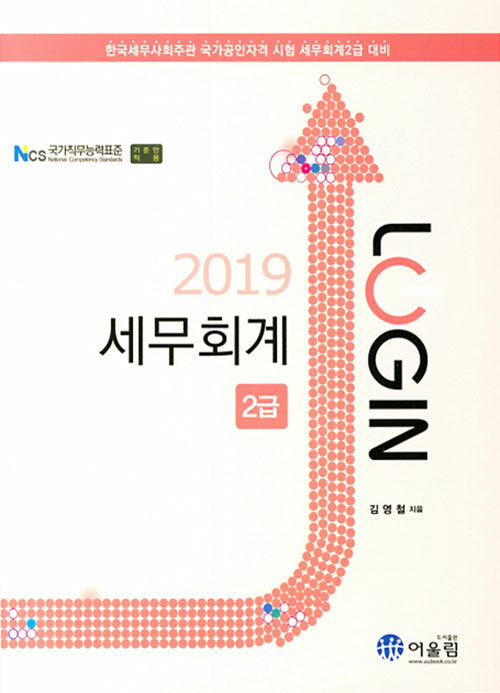 2019 Login 세무회계 2급