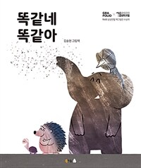 똑같네 똑같아 :김숭현 그림책 