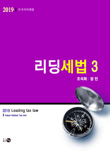 2019 리딩세법 3 : 부가가치세법