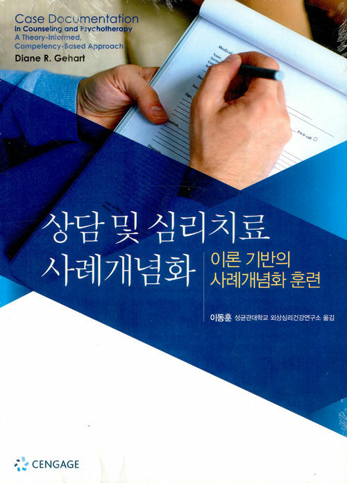 상담 및 심리치료 사례개념화