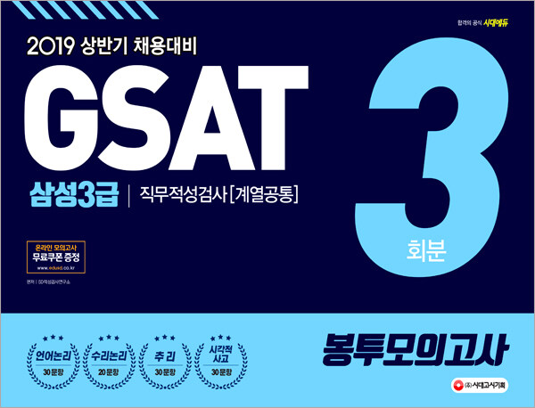 [중고] 2019 GSAT 삼성 3급 직무적성검사 계열공통 봉투모의고사 3회분