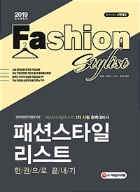 패션스타일리스트 =한권으로 끝내기 /Fashion stylist 