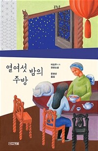 열여섯 밤의 주방 :마오우 장편소설 