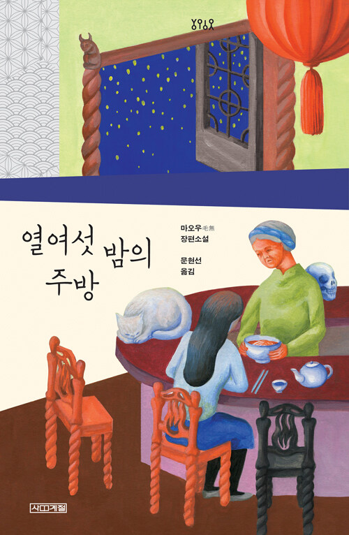 열여섯 밤의 주방 : 마오우 장편소설