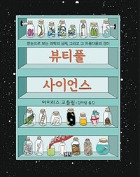 뷰티풀 사이언스