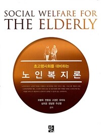 (초고령사회를 대비하는) 노인복지론 =Social welfare for the elderly 