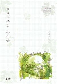 포도나무집 아이들 : 놓으려 하나 놓인 적 없는 기억 : 김대영 소설 표지이미지