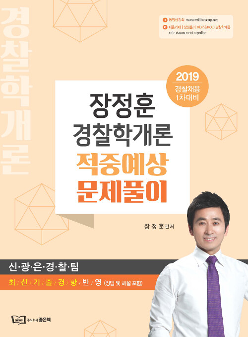 2019 장정훈 경찰학개론 적중예상 문제풀이 : 경찰채용 1차대비