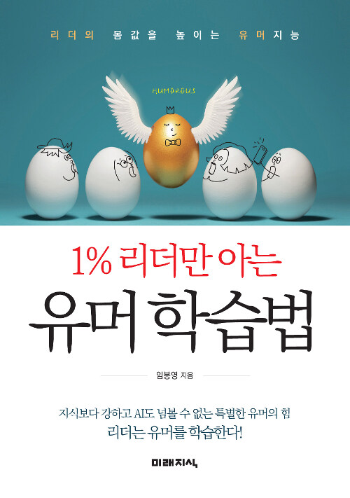 [중고] 1% 리더만 아는 유머 학습법