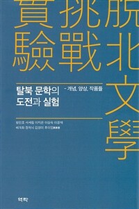 탈북 문학의 도전과 실험 : 개념, 양상, 작품들
