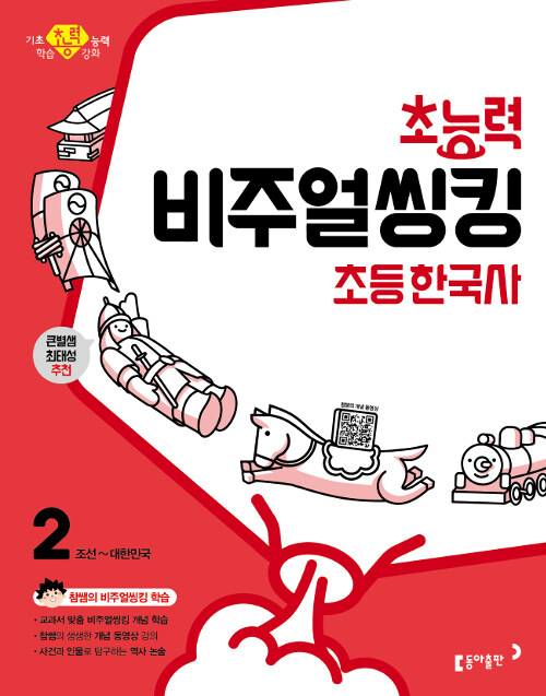 [중고] 초능력 비주얼씽킹 초등 한국사 2 - 조선~대한민국