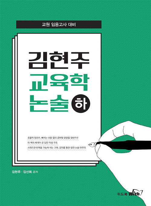 김현주 교육학논술 (하)