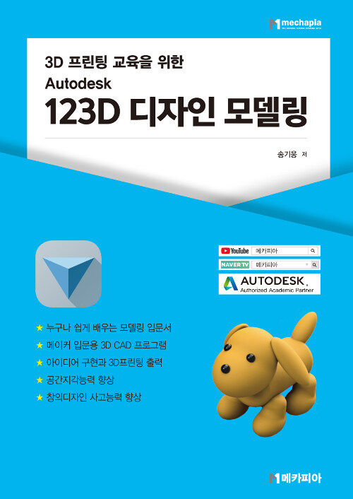 Autodesk 123D 디자인 모델링