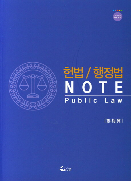 헌법 / 행정법 Note