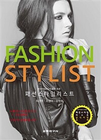 패션스타일리스트 =패션스타일리스트 1·2차 대비서 /Fashionstylist 