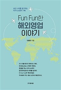 Fun fun한 해외영업 이야기 : 낯선 나라를 탐구하는 비지니스맨의 기록