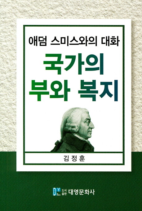 애덤 스미스와의 대화 : 국가의 부와 복지