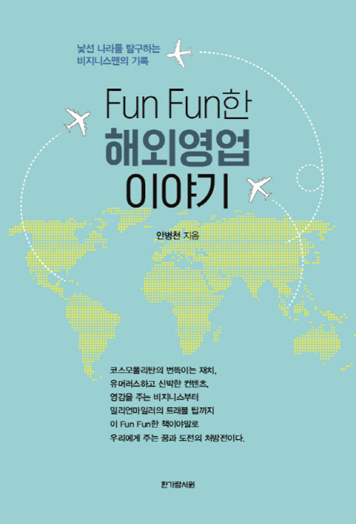 Fun Fun한 해외영업 이야기