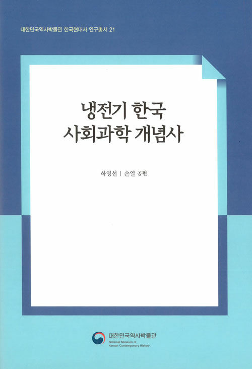 [중고] 냉전기 한국 사회과학 개념사