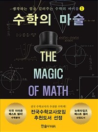 수학의 마술 :생각하는 힘을 길러주는 수학의 바이블