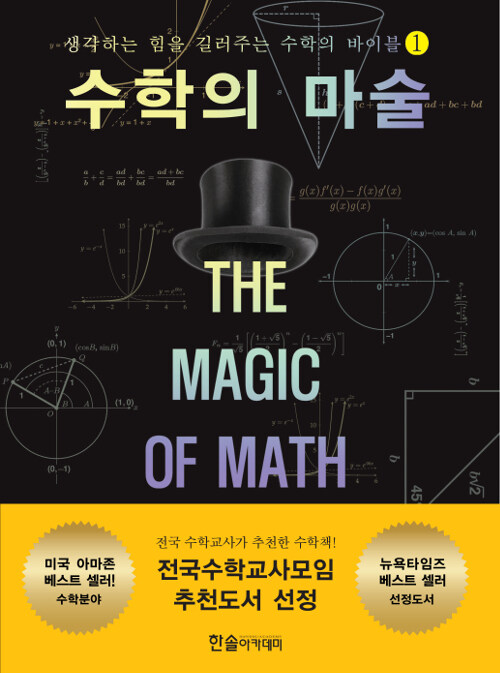 [중고] 수학의 마술 The magic of math 1