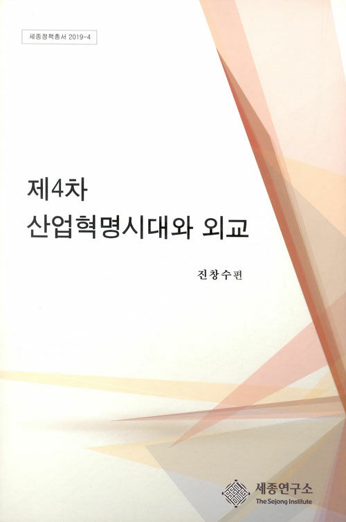 제4차 산업혁명시대와 외교