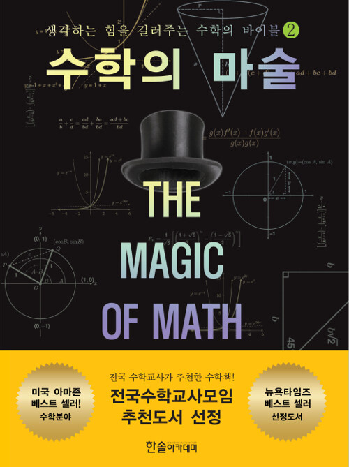 수학의 마술 The magic of math 2