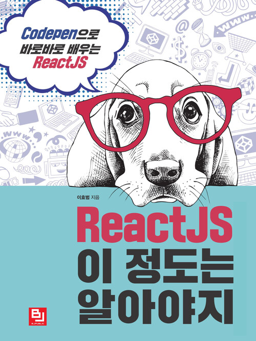ReactJS 이 정도는 알아야지 : CodePen으로 바로바로 배우는 ReactJS