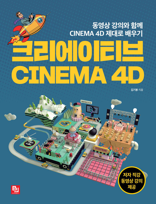 크리에이티브 CINEMA 4D : 동영상 강의와 함께 CINEMA 4D 제대로 배우기
