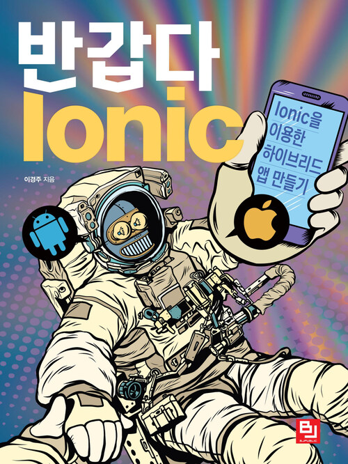 반갑다 Ionic : Ionic을 이용한 하이브리드 앱 만들기
