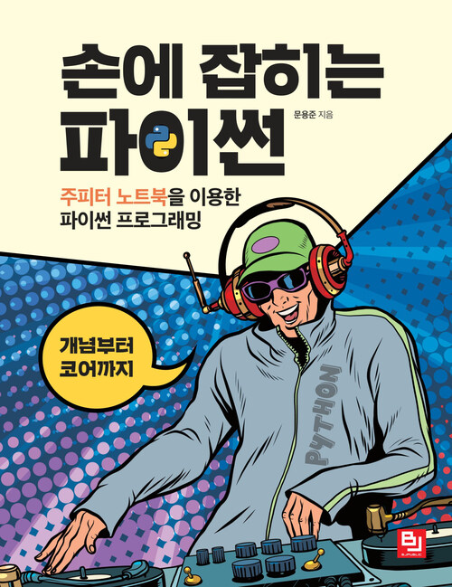 손에 잡히는 파이썬 : 주피터 노트북을 이용한 파이썬 프로그래밍