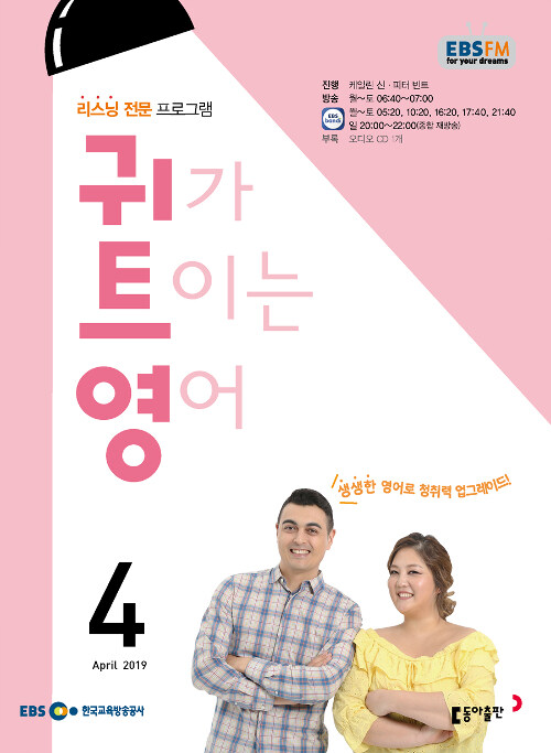 EBS FM Radio 귀가 트이는 영어 2019.4 (교재 + CD 1장)